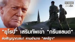 "ยุโรป" เสริมทัพเข้า "กรีนแลนด์" ส่งสัญญาณรบ! คานอำนาจ "สหรัฐฯ" | TNN ข่าวดึก | 15 ม.ค. 69