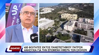 400 φοιτητές εκτός Πανεπιστημίου Πατρών – ανησυχία για την επόμενη ημέρα των σχολών