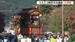 The Otsu Festival, a traditional festival dating back to the Edo period, was registered as a UNES...