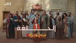 مسلسل مرضي ودحام | الحلقة 1 - الموسم 3