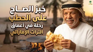 خبز الصاج على الحطب .. رحلة في أعماق التراث الإماراتي