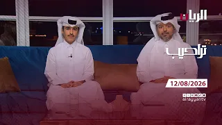 برنامج تراحيب - 12-08-2026