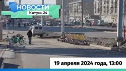 Новости Алтайского края 19 апреля 2024 года, выпуск в 13:00