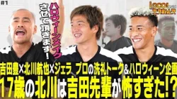 [LOCO! S-Pulse 2026] Episode 1: Yutaka Yoshida × Koya Kitagawa × Jelani Sumiyoshi - Halloween Spe...