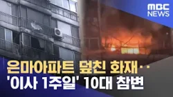은마아파트 덮친 화재‥'이사 1주일' 10대 참변 (2026.02.25/뉴스25/MBC) 은마아파트 덮친 화재‥'이사 1주일' 10대 참변 (2026.02.25/뉴스25/MBC)