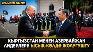 Кыргызстан менен Азербайжан лидерлери Ысык-Көлдө жолугушту (комментарийсиз)
