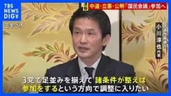 「国民会議」参加へ 中道・立憲・公明「3党で足並みを揃え」来週の会合から参加の可能性も｜TBS NEWS DIG