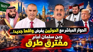 الحوار المباشر مع الحوثيين يفرض واقعا جديدا…وبن سلمان آمام مفترق طرق