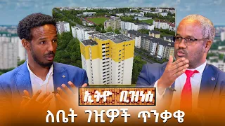 በቤት ገዢዎችና በቤት አልሚዎች መካከል አለመግባባት የሚፈጥሩ ምክንያቶችና መፍትሄዎች /Ethio Business