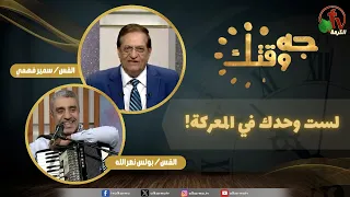 برنامج "جه وقتك" بعنوان "لست وحدك في المعركة!" - الخميس 1 أكتوبر 2026 - | قناة الكرمة