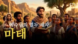 The Repentant Martyr, Matthew | 🧔🏻 The Twelve Apostles of Jesus - Part 7
