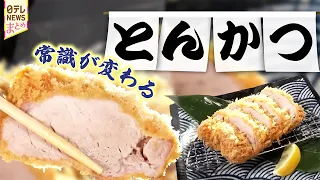 【とんかつ】家族の絆が隠し味！常識が変わるとんかつ/肉屋の隣だから作れる"ロースとヒレのいいとこどり"とんかつ