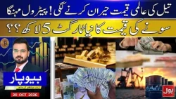 Oil Prices Surge, Petrol Gets Costlier | Will Gold Hit Rs. 500,000? | BOL Beopar | 20 Oct 2026