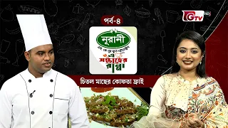 চিতল মাছের কোফতা ফ্রাই | Chitol Fish Kofta Fry Recipe | এ সপ্তাহের রান্না | পর্ব ০৪ | GTV