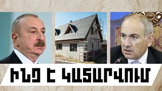 ԻՆՉ Է ԿԱՏԱՐՎՈՒՄ․ ՕԳՈՍՏՈՍԻ 31,  2026 Թ․