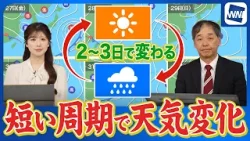 【週間天気】雨から晴れへ　2～3日の短い周期で天気が変化