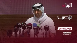 برنامج تراحيب - 08-07-2026