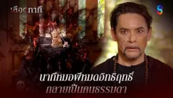 นาทีหมอผีหมดอิทธิฤทธิ์ กลายเป็นคนธรรมดา | HIGHLIGHT เลือดกากี EP.32 | ละครช่อง8
