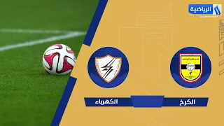 مباراة | #الكرخ VS #الكهرباء الجولة (4)#دوري_نجوم_العراق 2026-2027