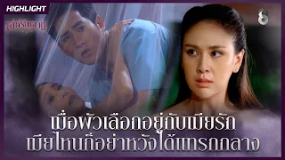 เมื่อผัวเลือกอยู่กับเมียรัก…เมียไหนก็อย่าหวังได้แทรกกลาง | HIGHLIGHT เล่ห์รัญจวน EP.10 | ละครช่อง8