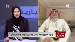 وليد المرزوقي كاتب ومحلل سياسي سعودي: الحوثي هو اخر ورقة لإيران ودخوله ليس له إي تأثير في الحرب