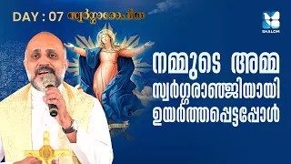മറിയത്തിന്റെ സ്വർഗ്ഗാരോപണ തിരുനാൾ ചിന്തകൾ | SWARGAROPITHA DAY 7 | FR SONU KULATHOOR VC | SHALOM TV