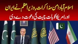 Islamabad peace talks, Prime Minister invites Iran and America for talks