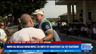 Το μεγάλο αθλητικό γεγονός «Skiritida Run» μάγεψε για 8η χρονιά συμμετέχοντες & επισκέπτες