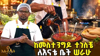 ከመስተንግዶ ተነስቼ ለእናቴ ቤት ሠራሁ | እልፊኝ ገበታ | እሁድ ቤት