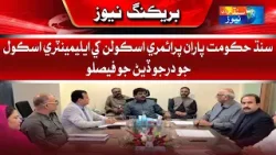 Decision of Sindh government to give primary schools status of elementary schools | Sindh TV News