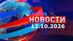 Новости: Утренний выпуск 12.10.26