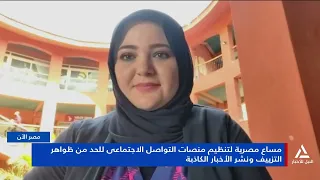 مساع مصرية لتنظيم منصات التواصل الإجتماعى للحد من تأثيراتها | مصر الأن