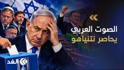 صدمة اليمين الإسرائيلي.. كيف رسمت القفزة التاريخية للعرب نهاية عهد نتنياهو؟