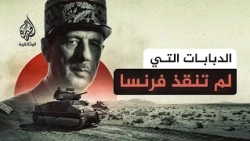 الاستعداد للحرب العالمية الثانية.. كيف أصبحت الدبابة سيدة المعارك البرية؟
