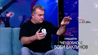 Този петък в „Неудобно“ с Боби Ваклинов