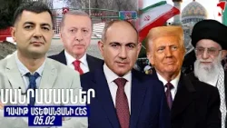 ՄԱՆՐԱՄԱՍՆԵՐ ԴԱՎԻԹ ՍՏԵՓԱՆՅԱՆԻ ՀԵՏ