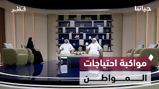 من الوعي القانوني إلى تقنيات البناء والرقمنة.. قضايا تواكب احتياجات المجتمع | حياتنا