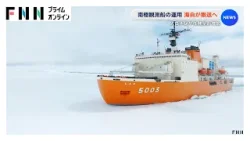 南極観測船の運用から海上自衛隊が撤退へ　人員不足に加え任務量が増加で見直しに（2026年04月12日）