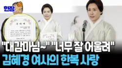 "대감마님ㅎㅎ" "한복이 너무 잘 어울리셔요ㅎㅎ"…'한복 명예홍보대사' 된 김혜경 여사 [현장쏙] / 연합뉴스TV(YonhapnewsTV)