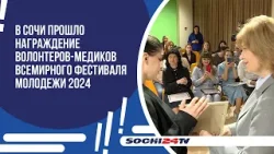 В Сочи прошло награждение волонтеров-медиков Всемирного фестиваля молодежи 2024.