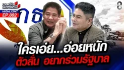 น้ำลายสอ! "กล้าธรรม" ลงแดงอยากร่วมรัฐบาล ส่งสัญญาณลุ้นจนเนื้อตัวสั่น!? | คนดังนั่งเคลียร์|12 ต.ค. 69