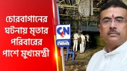 চোরবাগানের ঘটনায় মৃতার পরিবারের পাশে মুখ্যমন্ত্রী SUVENDU ADHIKARI