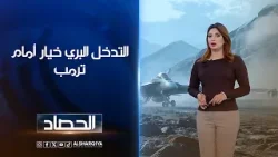 التدخل البري خيار أمام ترمب | شجن سعد