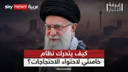 خطة إيران لاحتواء الاحتجاجات.. رفع حجب الإنترنت ومصير الإعدامات | #غرفة_الأخبار