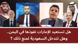 هل تستعيد الإمارات نفوذها في اليمن.. وهل تتدخل السعودية لمنع ذلك؟ هل تستعيد الإمارات نفوذها في اليمن.. وهل تتدخل السعودية لمنع ذلك؟