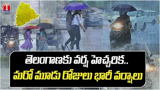 తెలంగాణలో మరో మూడు రోజులు భారీ వర్షాలు | Rain Alert Telangana | Weather Update | T News