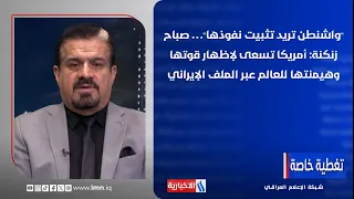 "واشنطن تريد تثبيت نفوذها"… صباح زنكنة: أمريكا تسعى لإظهار قوتها وهيمنتها للعالم عبر الملف الإيراني