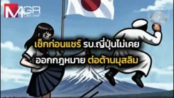 เช็กก่อนแชร์ รบ.ญี่ปุ่นไม่เคยออกกฏหมายต่อต้านชาวมุสลิม : Around the World