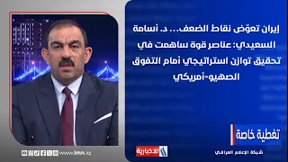 "Iran Offsets Its Weaknesses"... Dr. Osama Al-Saidi: Strength Elements That Contributed to Achiev...
