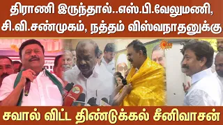 திராணி இருந்தால்..SP Velumani, CV Shanmugam, Natham Viswanathan-க்கு Dindigul Sreenivasan சவால்